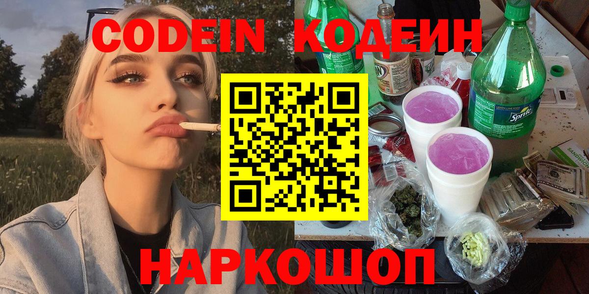 Ржев  Codein Purple Drank  Вход с VPN 