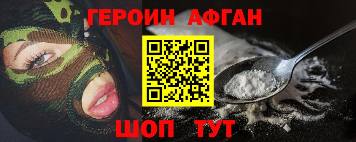 ГЕРОИН Афган Ржев